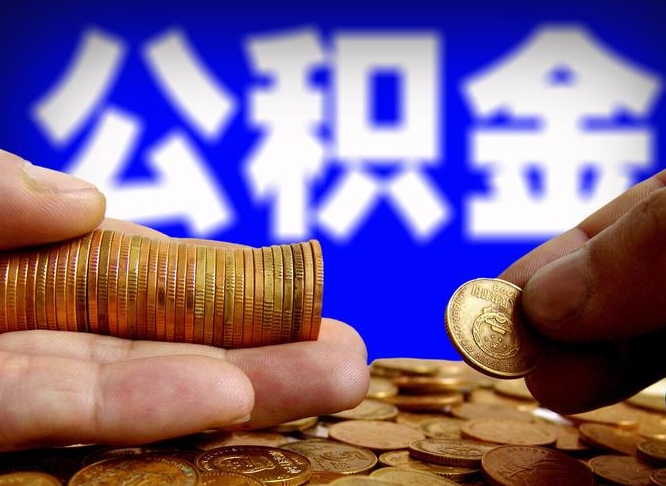 平邑当天离职可以取公积金吗（辞职当天可以提取住房公积金吗）